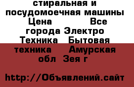 стиральная и посудомоечная машины › Цена ­ 8 000 - Все города Электро-Техника » Бытовая техника   . Амурская обл.,Зея г.